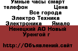 Умные часы смарт телефон ZGPAX S79 › Цена ­ 3 490 - Все города Электро-Техника » Электроника   . Ямало-Ненецкий АО,Новый Уренгой г.